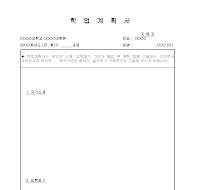 학업계획서(자기소개입학동기졸업후계획) 학업계획서(자기소개입학동기졸업후계획)